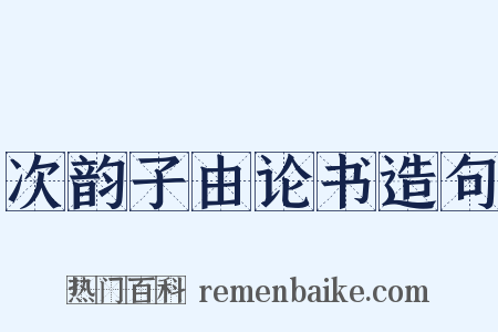 次韵子由论书造句是什么意思的图片